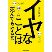 イヤなことは死んでもやるな（KADOKAWA） [電子書籍]