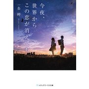 今夜、世界からこの恋が消えても（KADOKAWA） [電子書籍]