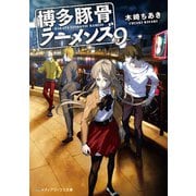 博多豚骨ラーメンズ9（KADOKAWA） [電子書籍]