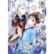 後宮の夜叉姫2（KADOKAWA） [電子書籍]