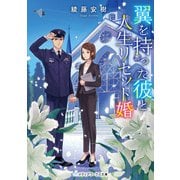 翼を持った彼と人生リセット婚（KADOKAWA） [電子書籍]