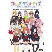 ガールズ ラジオ デイズ（ドワンゴ） [電子書籍]