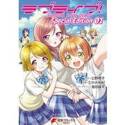 ラブライブ！School idol diary Special Edition 01（KADOKAWA） [電子書籍]