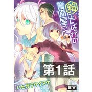 箱んでばっかの警備屋さん。【第1話】（ドワンゴ） [電子書籍]