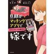 旦那がマッチングアプリでやりとりしてる相手は嫁です（KADOKAWA） [電子書籍]