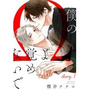 僕のΩよ覚めないで【story.1】（KADOKAWA） [電子書籍]