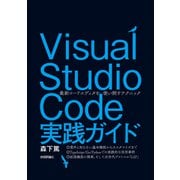 Visual Studio Code実践ガイド -- 最新コードエディタを使い倒すテクニック（技術評論社） [電子書籍]