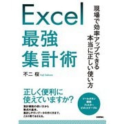 Excel最強集計術 ～現場で効率アップできる本当に正しい使い方（技術評論社） [電子書籍]
