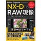 Nikon Capture NX-D RAW現像 パーフェクトマニュアル カラーコントロールポイント完全対応版（技術評論社） [電子書籍]