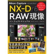 Nikon Capture NX-D RAW現像 パーフェクトマニュアル カラーコントロールポイント完全対応版（技術評論社） [電子書籍]