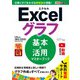できるポケット Excelグラフ 基本＆活用マスターブック Office 365/2019/2016/2013対応（インプレス） [電子書籍]