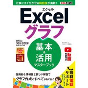 できるポケット Excelグラフ 基本＆活用マスターブック Office 365/2019/2016/2013対応（インプレス） [電子書籍]
