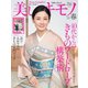 美しいキモノ 2020年春号（ハースト婦人画報社） [電子書籍]
