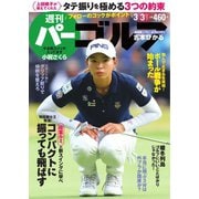 週刊 パーゴルフ 2020/3/3号（グローバルゴルフメディアグループ） [電子書籍]