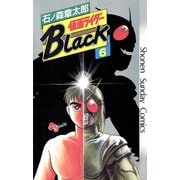 仮面ライダーBlack 少年サンデー版 6（小学館） [電子書籍]