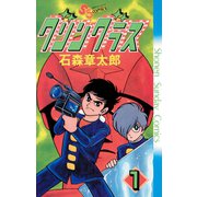 グリングラス 少年サンデー版 1（小学館） [電子書籍]