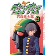 グリングラス 少年サンデー版 3（小学館） [電子書籍]