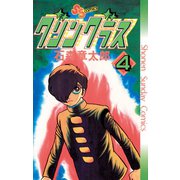 グリングラス 少年サンデー版 4（小学館） [電子書籍]