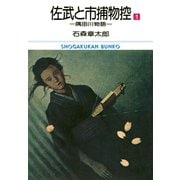 佐武と市捕物控 ビッグコミック版 1（小学館） [電子書籍]