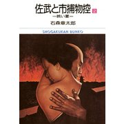 佐武と市捕物控 ビッグコミック版 2（小学館） [電子書籍]