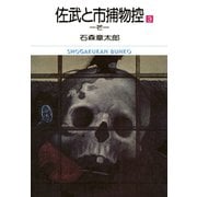 佐武と市捕物控 ビッグコミック版 3（小学館） [電子書籍]