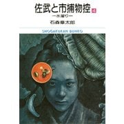 佐武と市捕物控 ビッグコミック版 4（小学館） [電子書籍]