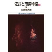 佐武と市捕物控 ビッグコミック版 5（小学館） [電子書籍]