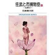 佐武と市捕物控 ビッグコミック版 6（小学館） [電子書籍]