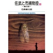 佐武と市捕物控 ビッグコミック版 8（小学館） [電子書籍]