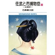 佐武と市捕物控 ビッグコミック版 9（小学館） [電子書籍]