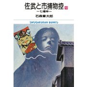 佐武と市捕物控 ビッグコミック版 10（小学館） [電子書籍]