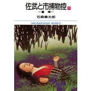 佐武と市捕物控 ビッグコミック版 11（小学館） [電子書籍]