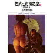 佐武と市捕物控 ビッグコミック版 12（小学館） [電子書籍]