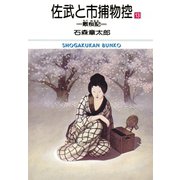 佐武と市捕物控 ビッグコミック版 13（小学館） [電子書籍]