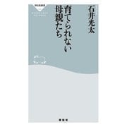 育てられない母親たち（祥伝社） [電子書籍]
