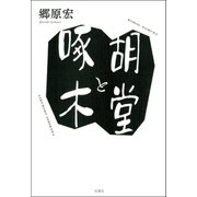 胡堂と啄木（双葉社） [電子書籍]