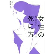 女性の死に方（双葉社） [電子書籍]