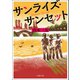 サンライズ・サンセット（双葉社） [電子書籍]