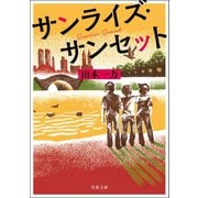 サンライズ・サンセット（双葉社） [電子書籍]