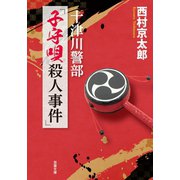 十津川警部 「子守唄殺人事件」（双葉社） [電子書籍]