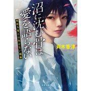 沼に沈む骨は愛を語らない 超能力者には向かない職業（双葉社） [電子書籍]