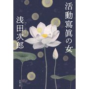 活動寫眞の女<新装版>（双葉社） [電子書籍]
