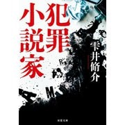 犯罪小説家 <新装版>（双葉社） [電子書籍]