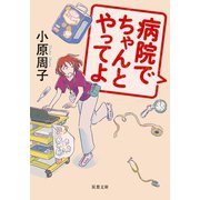 病院でちゃんとやってよ（双葉社） [電子書籍]