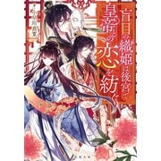 盲目の織姫は後宮で皇帝との恋を紡ぐ（双葉社） [電子書籍]