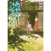 鎌倉あやかしシェアハウス（双葉社） [電子書籍]