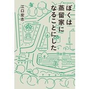 ぼくは蒸留家になることにした（世界文化社） [電子書籍]