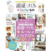 晋遊舎ムック 部屋づくりの本当に良いもの（晋遊舎） [電子書籍]