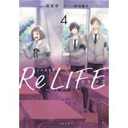 ノベライズ ReLIFE ： 4（双葉社） [電子書籍]