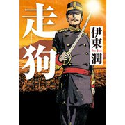 走狗<文庫版>（コルク） [電子書籍]